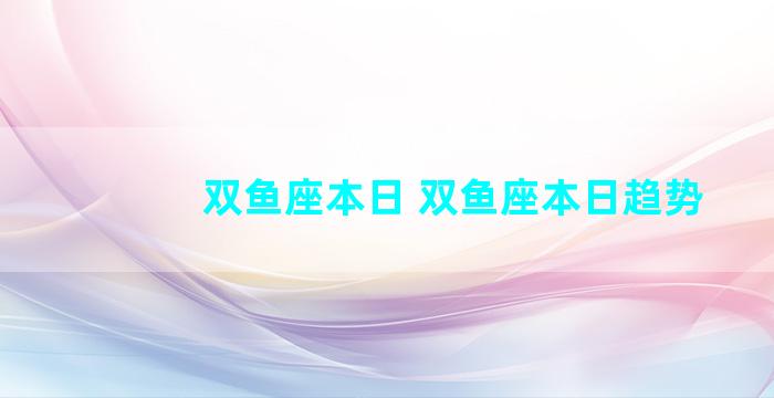 双鱼座本日 双鱼座本日趋势